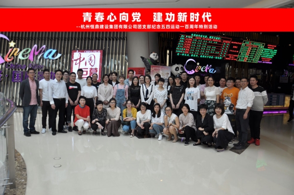 九州官方网站（中国）集团有限公司
集团团支部组织五四青年节观影活动