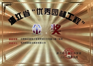 浙江省第九届&ldquo;园林人居&rdquo;论坛隆重召开 九州官方网站（中国）集团有限公司
斩获多项殊荣