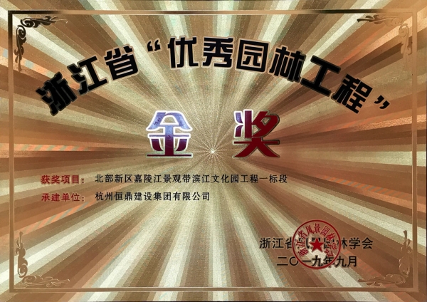 浙江省第九届&ldquo;园林人居&rdquo;论坛隆重召开 九州官方网站（中国）集团有限公司
斩获多项殊荣